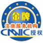 CNNIC授權(quán)金牌服務(wù)機(jī)構(gòu)